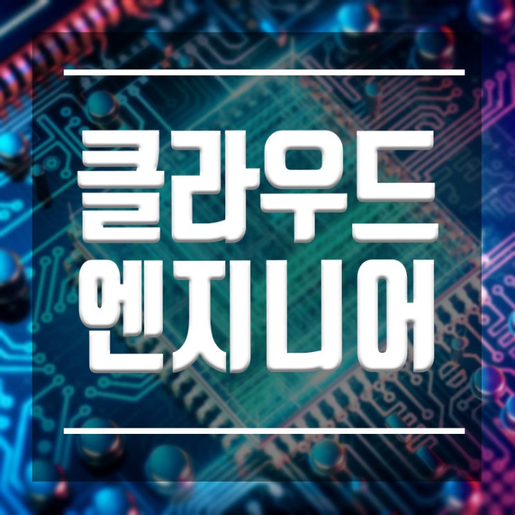  클라우드엔지니어 :: 비전 높은 유망직업은 아마존AWS에 있다