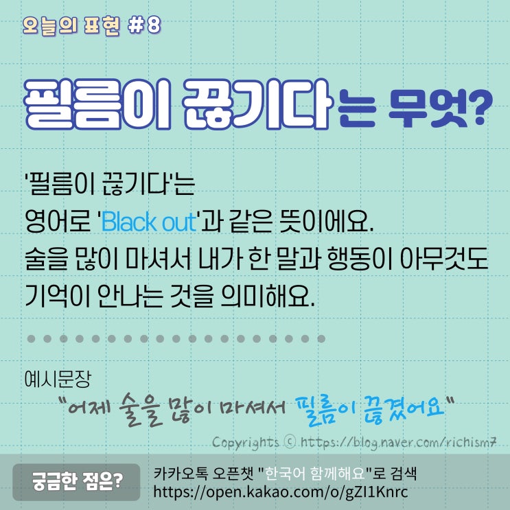  필름이 끊기다. Black out - 한국어&영어 관용표현을 배워요.