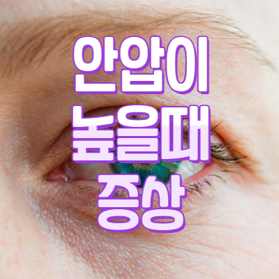  안압이 높을때 증상 확인합시다