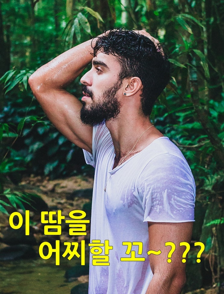  열성 다한증을 이겨내는 비법 공개!