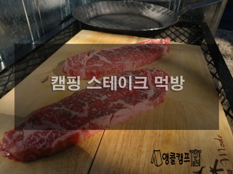  캠핑 스테이크 먹방