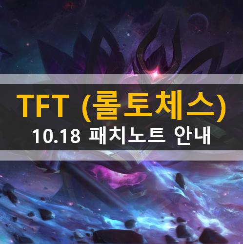 TFT 전략적팀전투 롤토체스 모바일 패치노트 10.18 은하계 챔피언변경사항 버그수정 안내