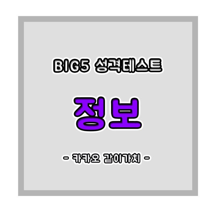 BIG5 성격테스트는 카카오 같이가치에서 가이드라인