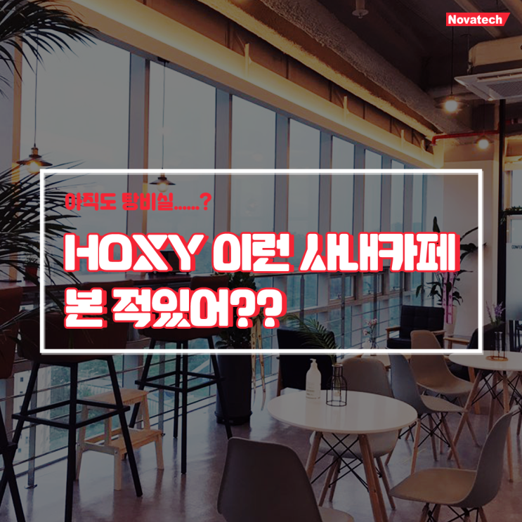  [노바텍 스토리] 대기업 못지 않은 복지! 루왁 커피가 있는 ‘카페노바 CAFE NOVA’