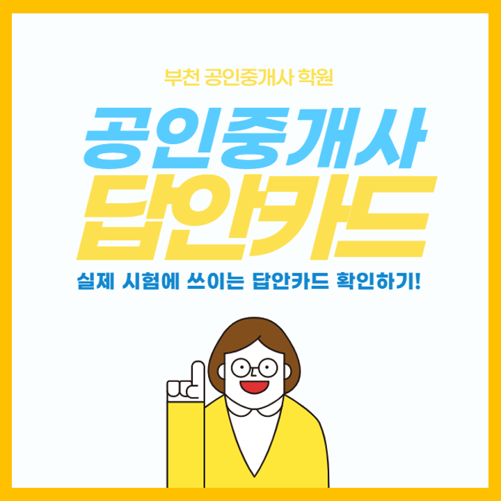  공인중개사 답안카드 확인하세요 (심곡동 공인중개사 학원)