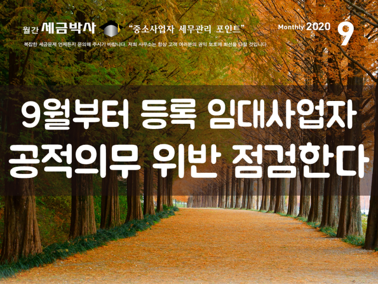  9월부터 등록 임대사업자 공적의무 위반 점검한다