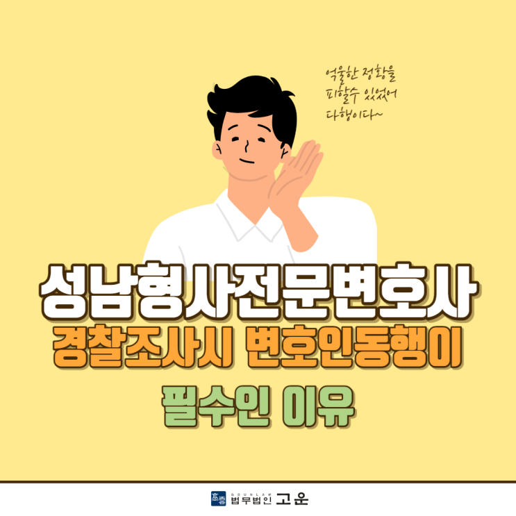 성남형사전문변호사 경찰조사시  변호인동행이 필수인 이유