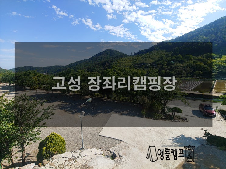  고성 장좌리캠핑장 구석구석 알아보기