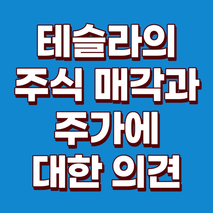 테슬라 50억 달러의 주식 매각과 테슬라 주가에 대한 생각