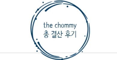 the chommy : 더춈미 총결산후기_1편