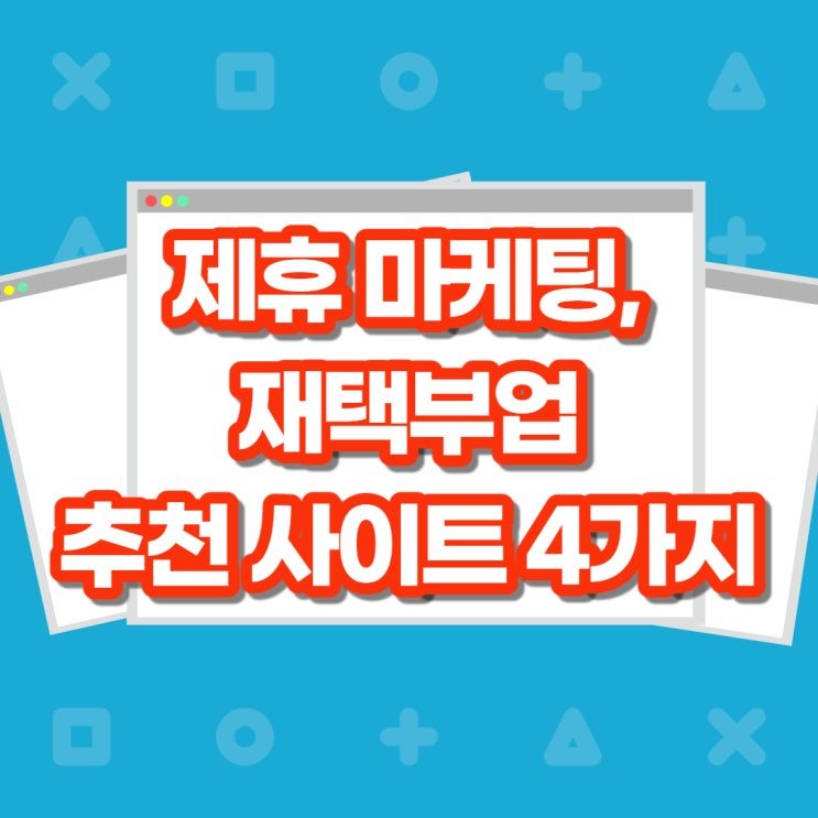  제휴 마케팅, 재택부업 추천 사이트 4가지