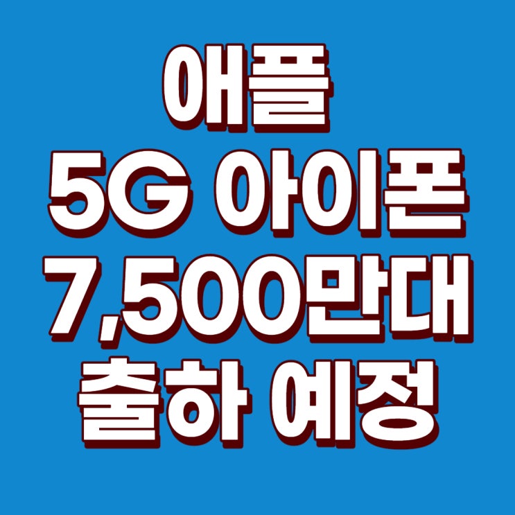 애플 7,500만대 5G 아이폰12, 애플워치, 아이패드프로, 아이패드에어, 준비한다! : 애플주가, 애플주가전망