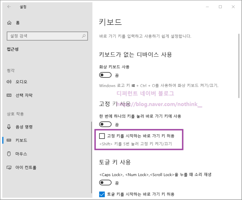 윈도우10 고정키 해제 shift 연속키 끄기 : 네이버 블로그