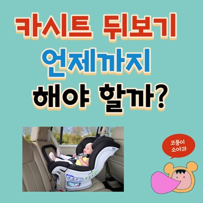  카시트 뒤보기 언제까지 해야 할까요?