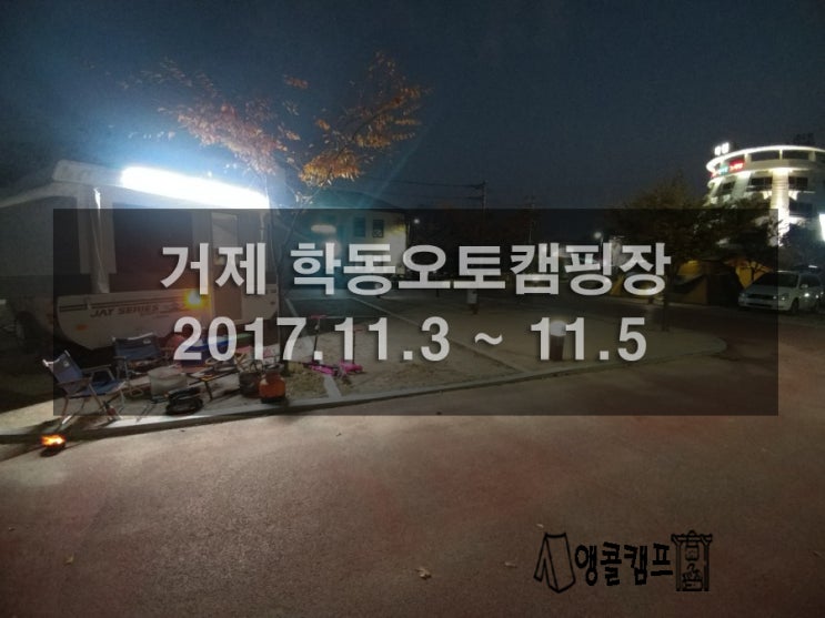  캠핑의시작 거제 학동오토캠핑장