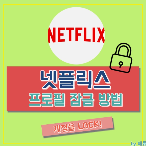 넷플릭스 프로필 잠금, 계정 잠금 해제도 같이 알아봐요!