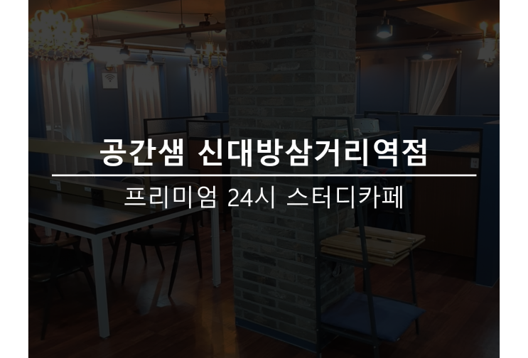  신대방삼거리스터디카페 공간샘 신대방삼거리역점 오픈 (대방동스터디카페)