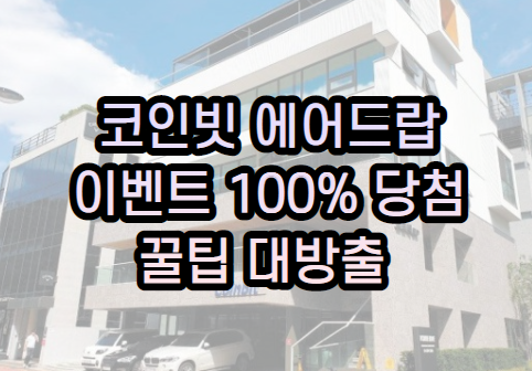  지옥에서 부활한 코인빗 거래소 에어드랍 이벤트 꿀팁! 종결!