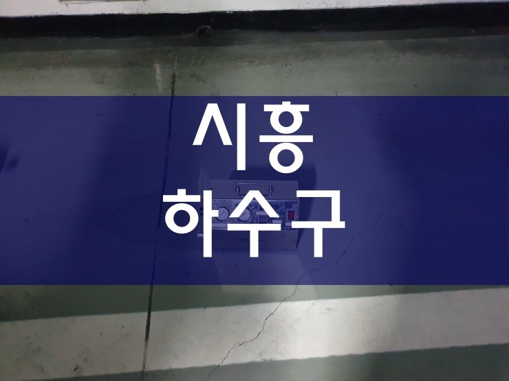  시흥하수구막힘 공사 중이에요