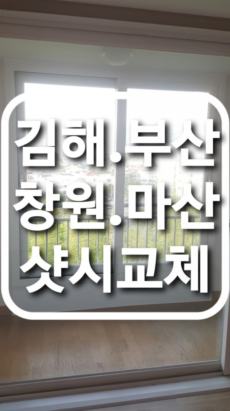 하이샷시교체.아파트샷시교체.주택샷시교체.빌라샷시교체 (김해.창원.마산.부산)창문교체