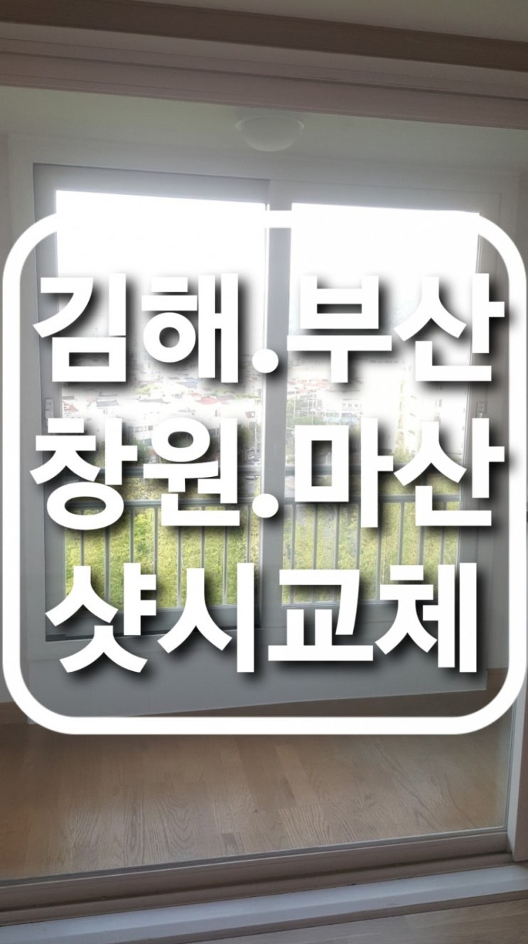  하이샷시교체.아파트샷시교체.주택샷시교체.빌라샷시교체 (김해.창원.마산.부산)창문교체