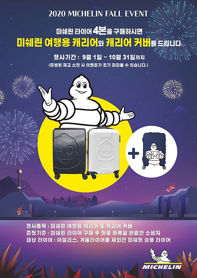  미쉐린 타이어 교체시 여행용 캐리어 대박 이벤트 안내 (20년 9월~10월) 유일타이어 안산 타이어테크 사동점