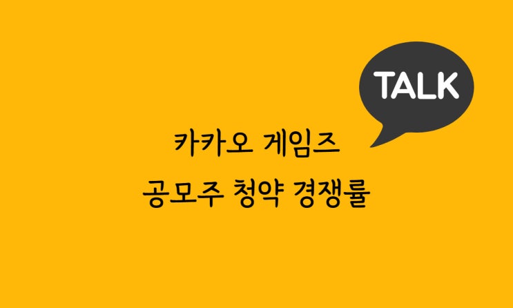  카카오 게임즈 공모주 청약 경쟁률, 공모주 청약일정 보는법