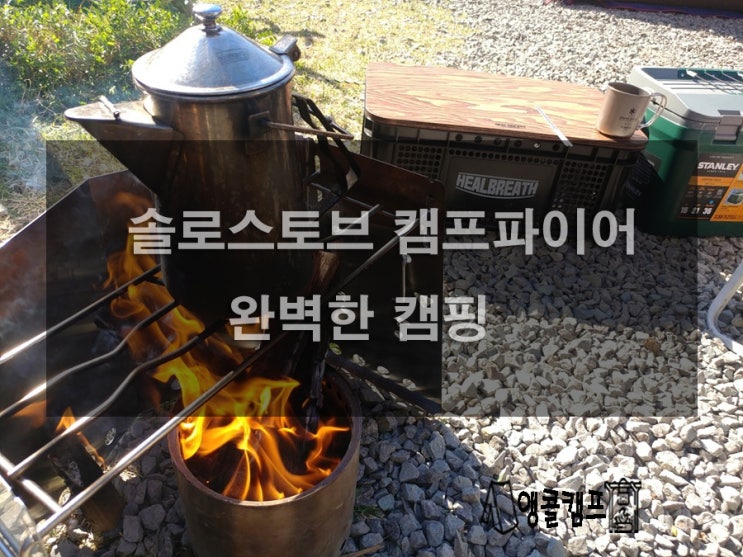  솔로스토브 캠프파이어 완벽한 캠핑