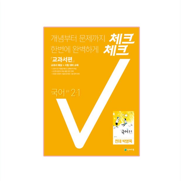  지금 탑5상품 2020 체크체크 국어 교과서편 천재 박영목 중 2-1 가격 참 좋네요