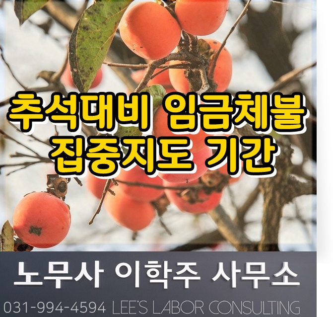 추석 대비 고용노동부 임금체불 집중지도 (파주노무사, 파주시 노무사)