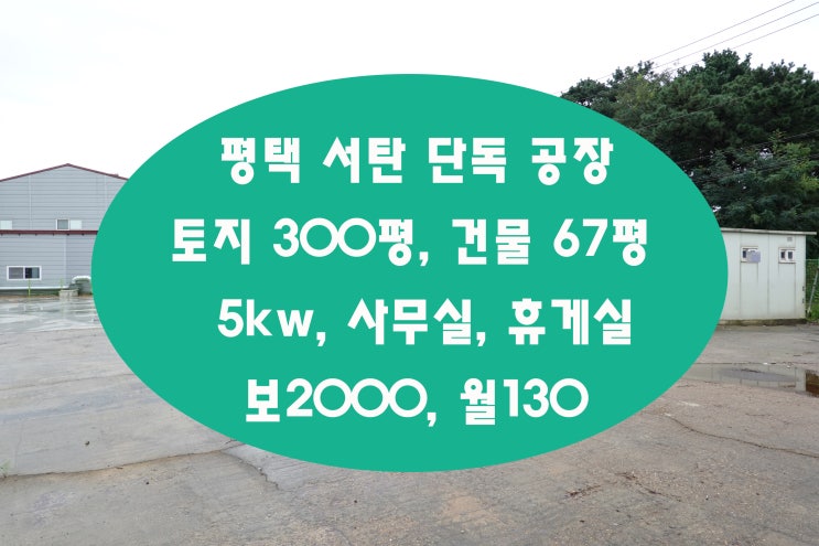  평택공장임대 땅크고 건물67평에 사무실까지 있는 서탄단독공장