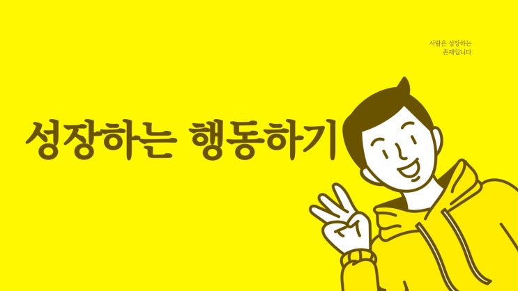  달라지고 싶다면 기억해야 할 5가지(feat. 미리캔버스 ppt)