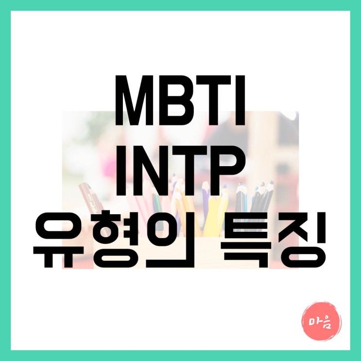 마포 여의도 민간조사 불륜 - MBTI "INTP" 유형의 특징
