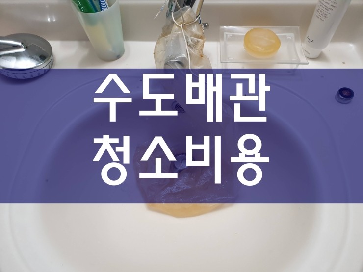  부천 수도배관청소비용 신속하고 저렴하게
