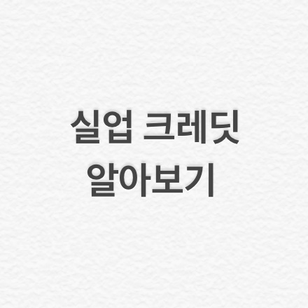  [고용보험] 국민연금 실업 크레딧 알아보기 (실업급여, 실업 크레딧, 고용보험 보험료, 국민연금, 실업급여 국민연금)