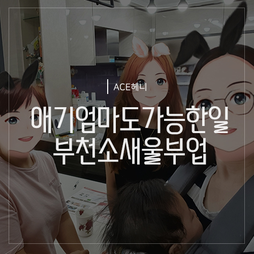  부천 소새울 부업찾으시나요? 아이엄마도 잘하는 교원더오름