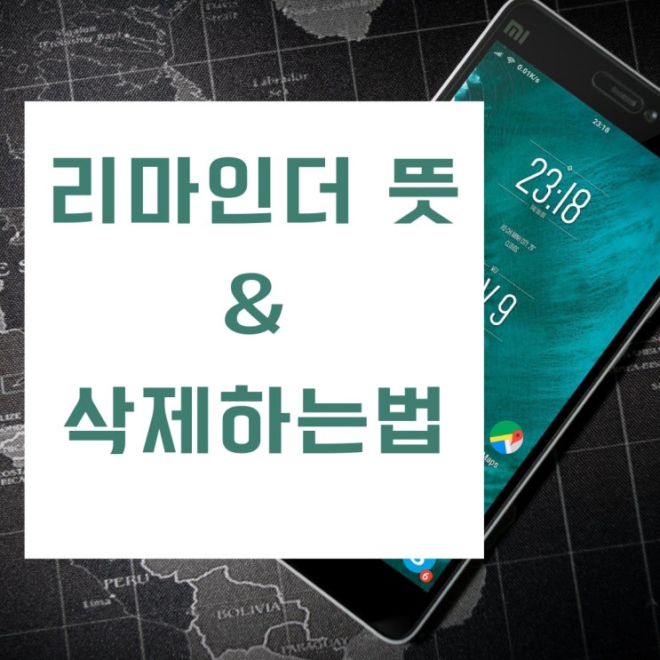 리마인더 뜻과 사용방법 및 삭제하는법까지 알아보기 리마인더 뜻과 사용방법 및 삭제하는법까지 알아보기