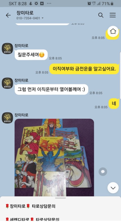  카톡타로 온라인타로 타로맛집 집에서 편하게보는 타로카드!장미타로