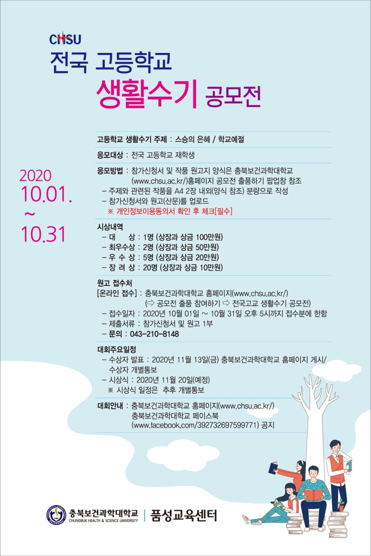 전국고등학교 생활수기 공모전 (10/1~10/31)