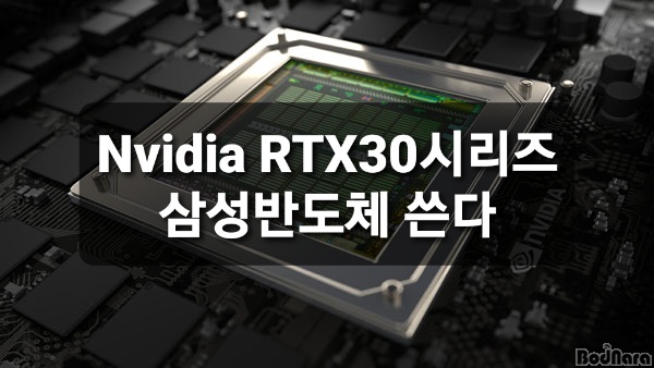  Nvidia  RTX 30 시리즈는 전량 삼성전자의 8nm 공정 생산
