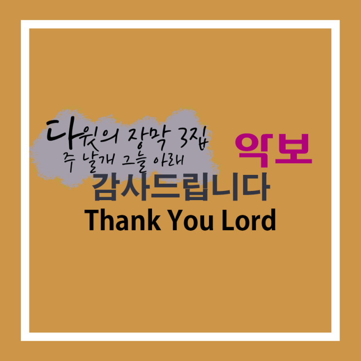  악보 '감사드립니다' D코드 (다윗의 장막 3집 수록곡)