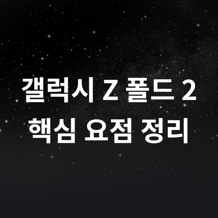  갤럭시 z 폴드 2 완벽 정리! 톰 브라운 에디션 (영상 포함)