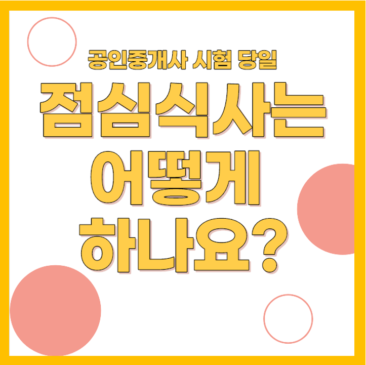  공인중개사 시험날 점심식사는 어떻게 하나요? (원종동 공인중개사 학원)