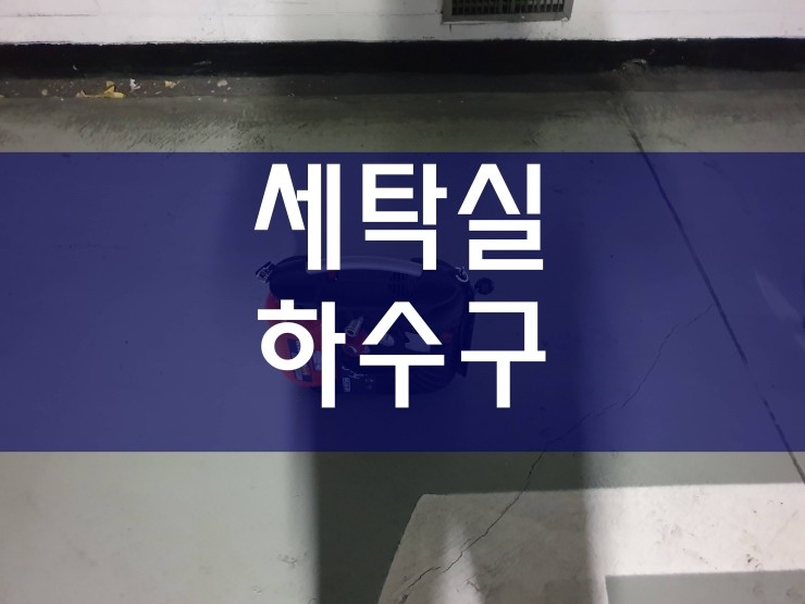  세탁실하수구막힘 공사 중이에요