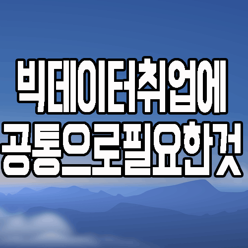  빅데이터 취업 : 데이터 엔지니어 및 사이언티스트 어떻게 준비할까?