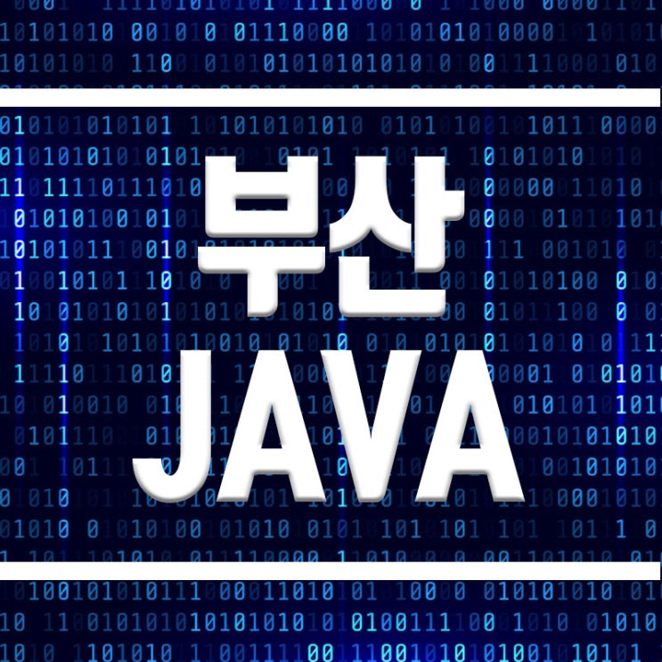 부산JAVA학원 :: 필수 자바언어 프로그래밍 코딩과정 취업하자