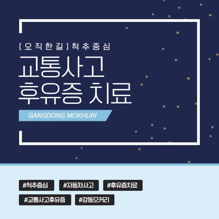  강동구교통사고후유증은,  강동모커리에서