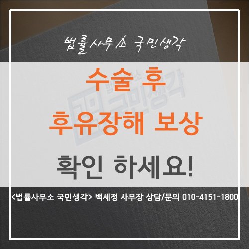  수술 후 후유 장해 보상 꼭! 확인하세요! - 종합법률사무소 국민생각