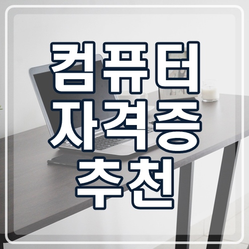 컴퓨터 자격증, 어떤 걸 공부할까?