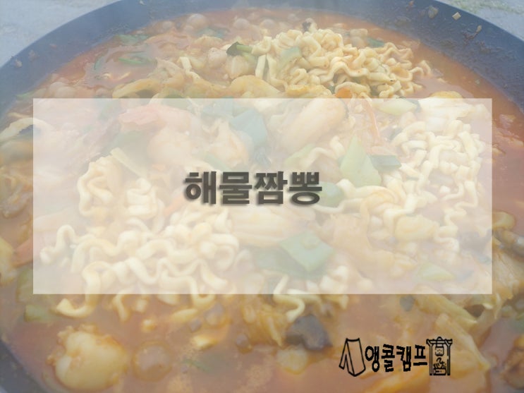  캠핑 해장요리 해물짬뽕